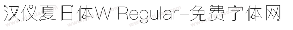 汉仪夏日体W Regular字体转换